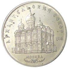 Монета 5 рублей 1991 года «Архангельский собор в Москве» (аверс)
