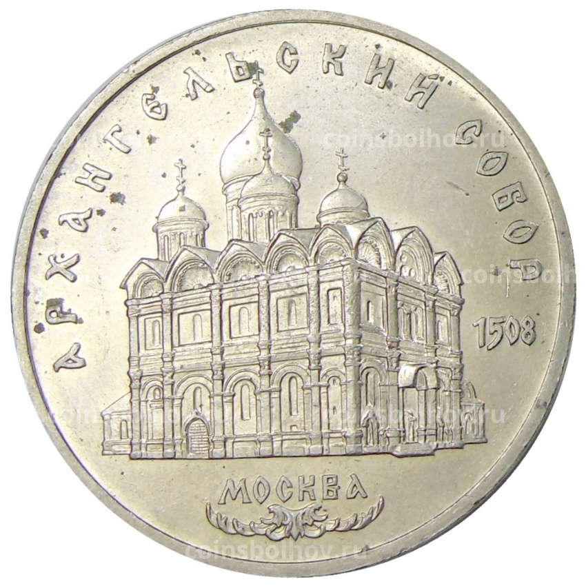Монета 5 рублей 1991 года «Архангельский собор в Москве»