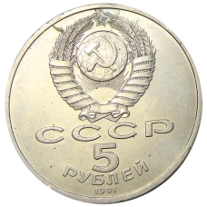 Монета 5 рублей 1991 года «Архангельский собор в Москве» (реверс)