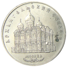 Монета 5 рублей 1991 года «Архангельский собор в Москве» (аверс)