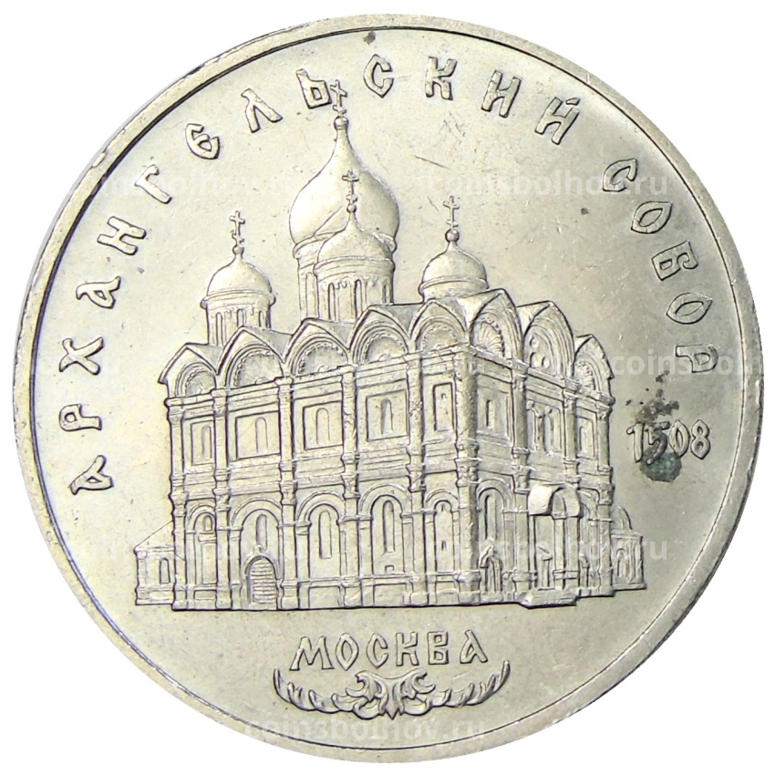 Монета 5 рублей 1991 года «Архангельский собор в Москве»