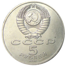 Монета 5 рублей 1991 года «Архангельский собор в Москве» (реверс)