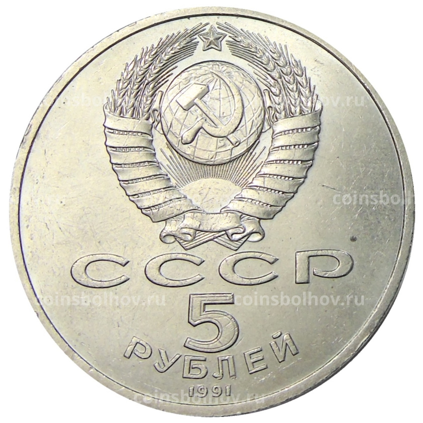 Монета 5 рублей 1991 года «Архангельский собор в Москве» (вид 2)