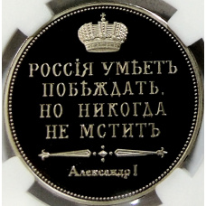 Монетовидный жетон «Сей славный год» (в слабе ННР Proof) (вид 2)