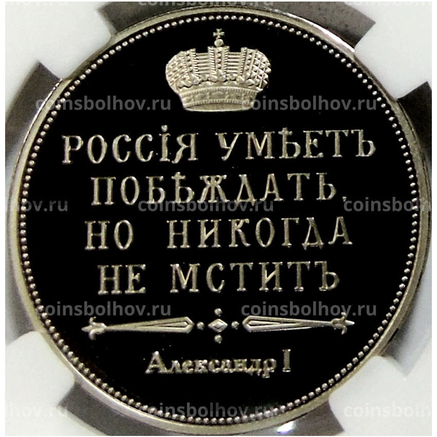Монетовидный жетон «Сей славный год» (в слабе ННР Proof) (вид 2)
