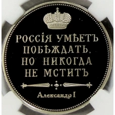Монетовидный жетон «Сей славный год» (в слабе ННР Proof) (вид 2)