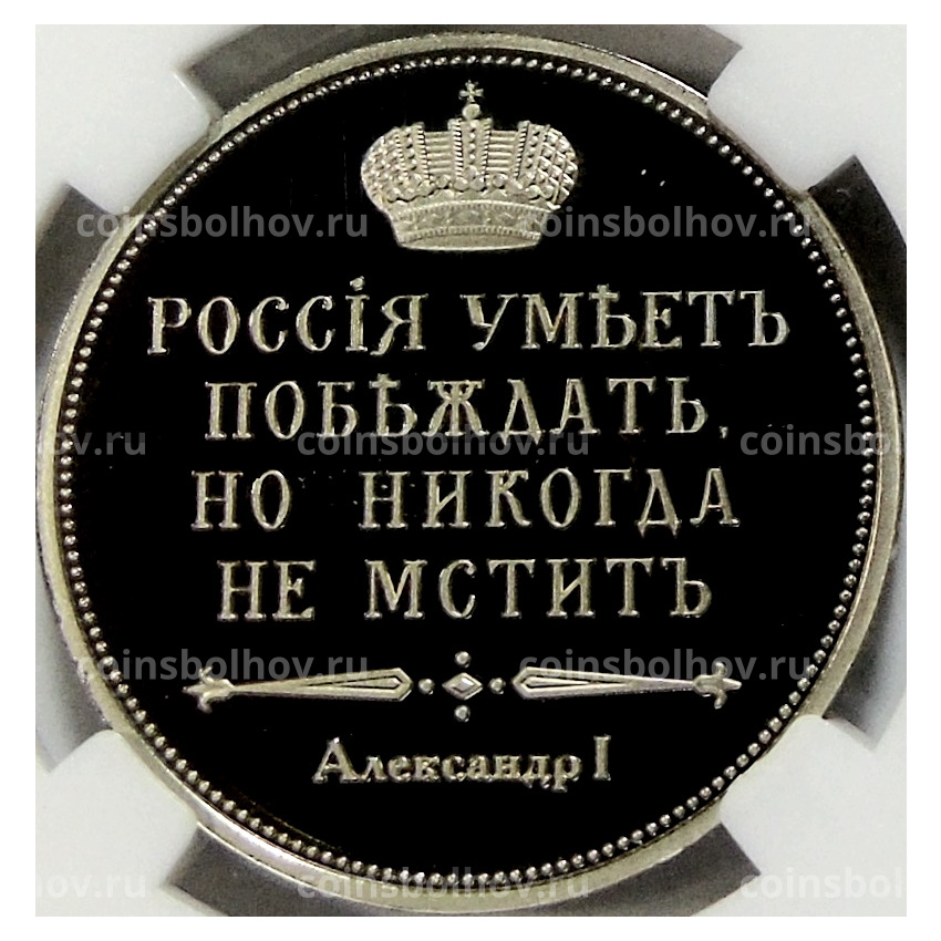 Монетовидный жетон «Сей славный год» (в слабе ННР Proof) (вид 2)
