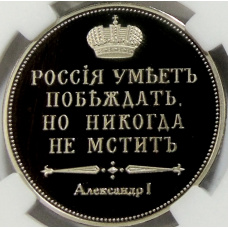 Монетовидный жетон «Сей славный год» (в слабе ННР Proof) (вид 2)