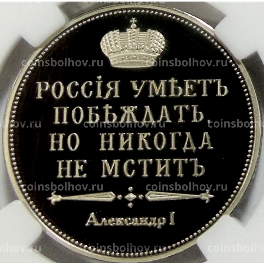 Монетовидный жетон «Сей славный год» (в слабе ННР Proof) (вид 2)
