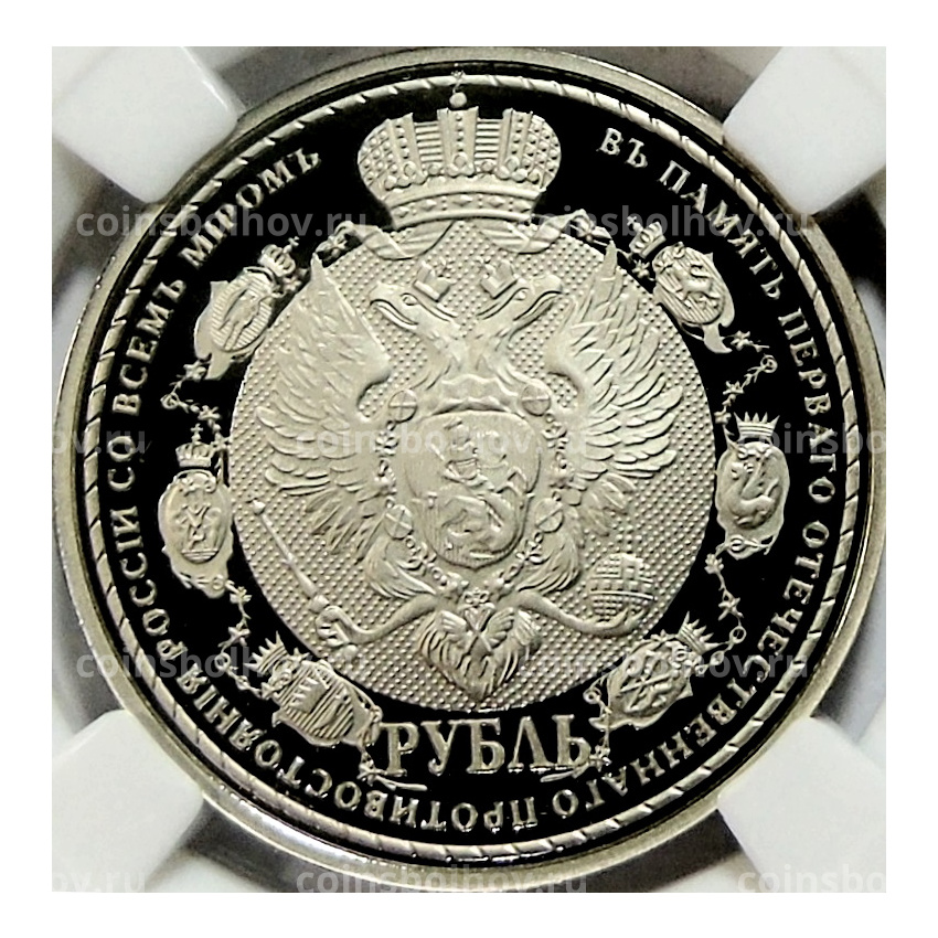 Монетовидный жетон «Сей славный год» (в слабе ННР Proof)