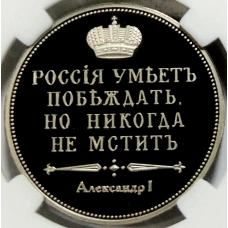 Монетовидный жетон «Сей славный год» (в слабе ННР Proof) (вид 2)