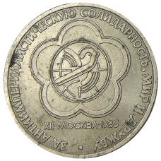 Монета 1 рубль 1985 года «XII Международный фестиваль молодежи и студентов в Москве» (аверс)