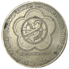 Монета 1 рубль 1985 года «XII Международный фестиваль молодежи и студентов в Москве» (аверс)