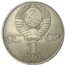 Монета 1 рубль 1985 года «XII Международный фестиваль молодежи и студентов в Москве» (реверс)