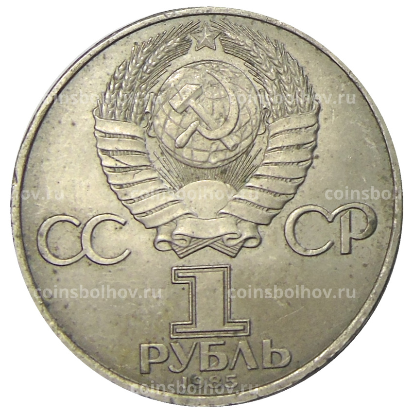 Монета 1 рубль 1985 года «XII Международный фестиваль молодежи и студентов в Москве» (вид 2)
