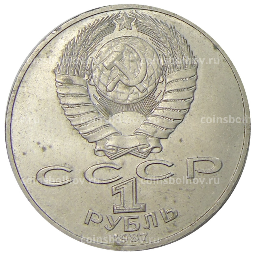 Монета 1 рубль 1987 года «70 лет Октябрьской революции» (вид 2)