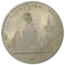 Монета 1 рубль 1979 года «XXII летние Олимпийские Игры 1980 в Москве (Олимпиада-80) — МГУ» (аверс)