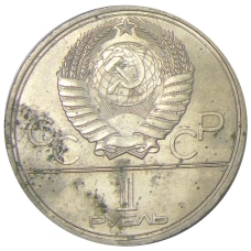 Монета 1 рубль 1979 года «XXII летние Олимпийские Игры 1980 в Москве (Олимпиада-80) — МГУ» (реверс)