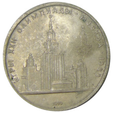 Монета 1 рубль 1979 года «XXII летние Олимпийские Игры 1980 в Москве (Олимпиада-80) — МГУ» (аверс)