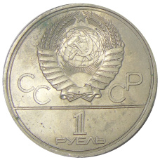 Монета 1 рубль 1979 года «XXII летние Олимпийские Игры 1980 в Москве (Олимпиада-80) — МГУ» (реверс)