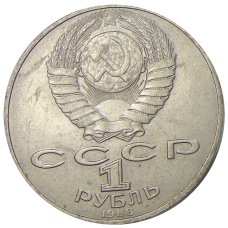 Монета 1 рубль 1988 года «Лев Николаевич Толстой» (реверс)