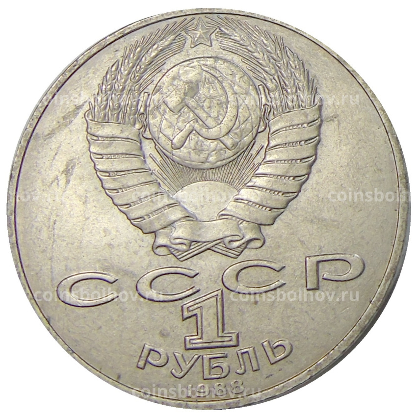 Монета 1 рубль 1988 года «Лев Николаевич Толстой» (вид 2)