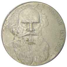 Монета 1 рубль 1988 года «Лев Николаевич Толстой» (аверс)