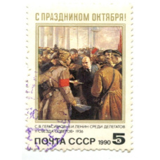 Марка С.В.Герасимов «В.И.Ленин среди делегатов II Съезда Советов « 1990 год