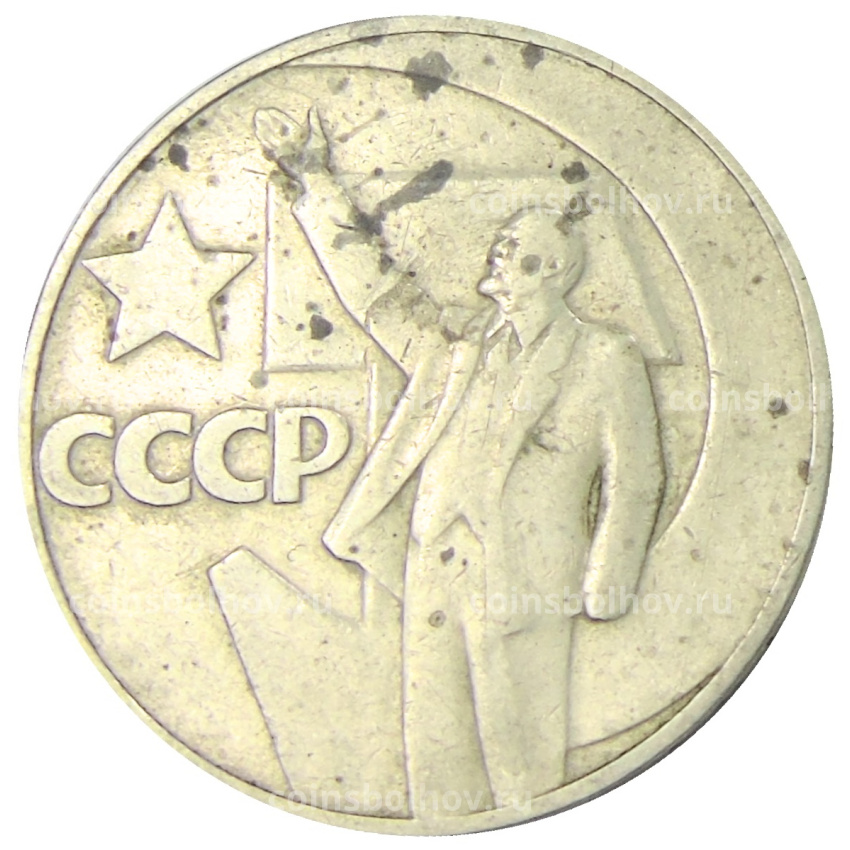 Монета 1 рубль 1967 года «50 лет Советской власти»