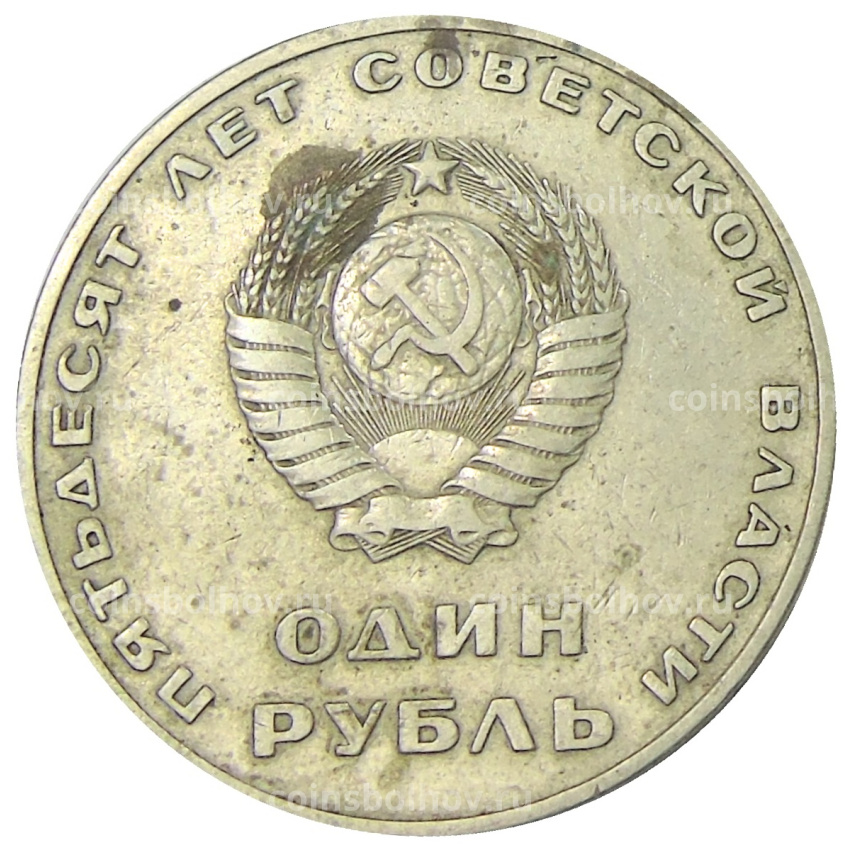 Монета 1 рубль 1967 года «50 лет Советской власти» (вид 2)