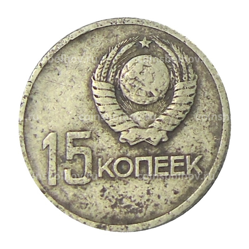 Монета 15 копеек 1967 года «50 лет Советской власти» (вид 2)