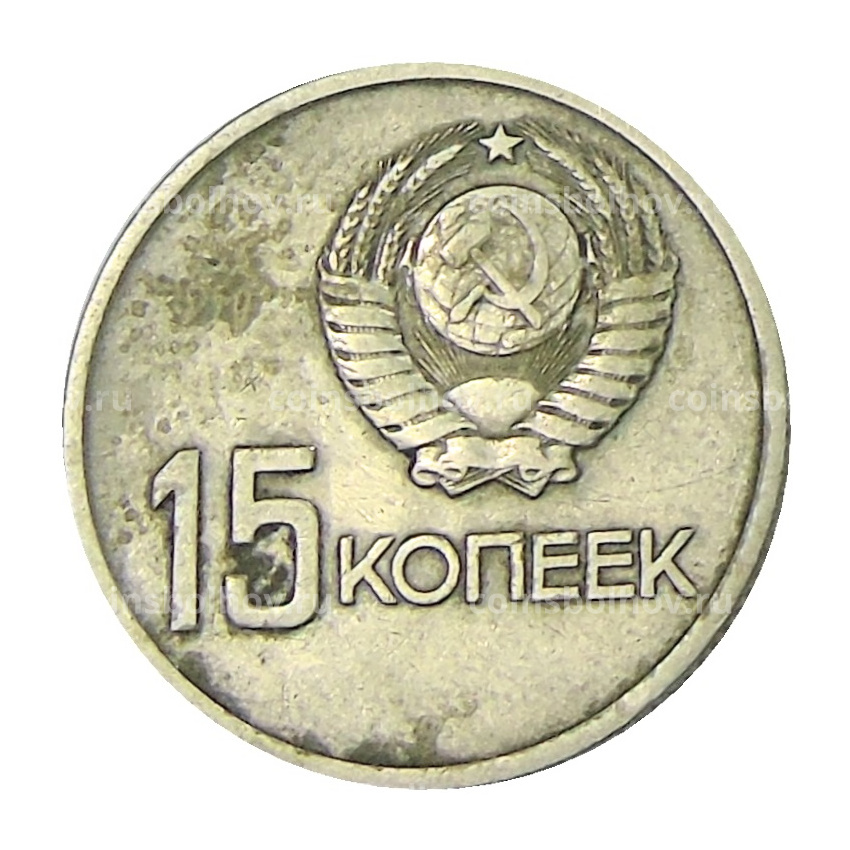 Монета 15 копеек 1967 года «50 лет Советской власти» (вид 2)