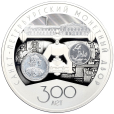 Монета 3 рубля 2024 года СПМД «300 лет Санкт-Петербургскому монетному двору» (аверс)