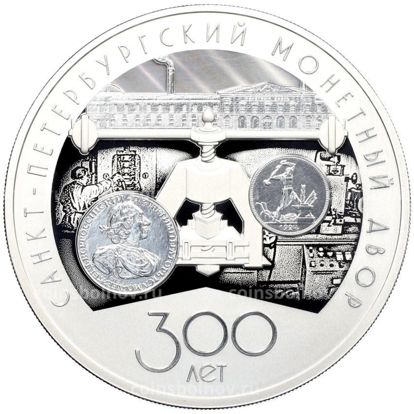 Монета 3 рубля 2024 года СПМД «300 лет Санкт-Петербургскому монетному двору»