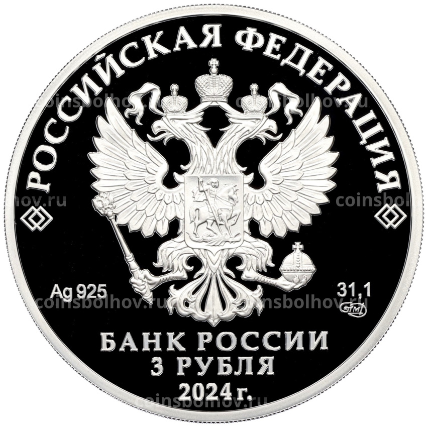 Монета 3 рубля 2024 года СПМД «300 лет Санкт-Петербургскому монетному двору» (вид 2)