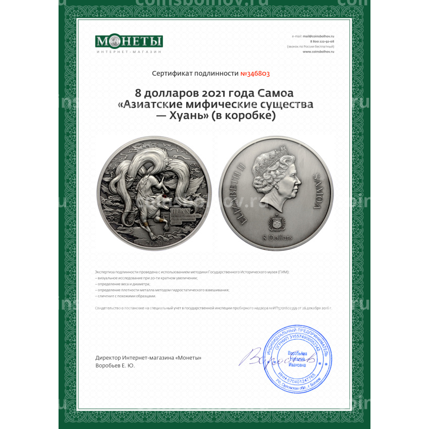 Монета 8 долларов 2021 года Самоа «Азиатские мифические существа — Хуань» (в коробке) (вид 6)