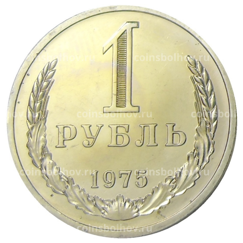 Монета 1 рубль 1975 года