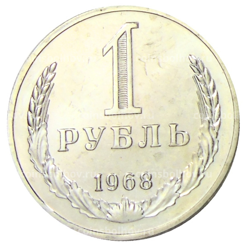 Монета 1 рубль 1968 года