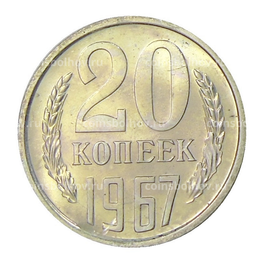 Монета 20 копеек 1967 года