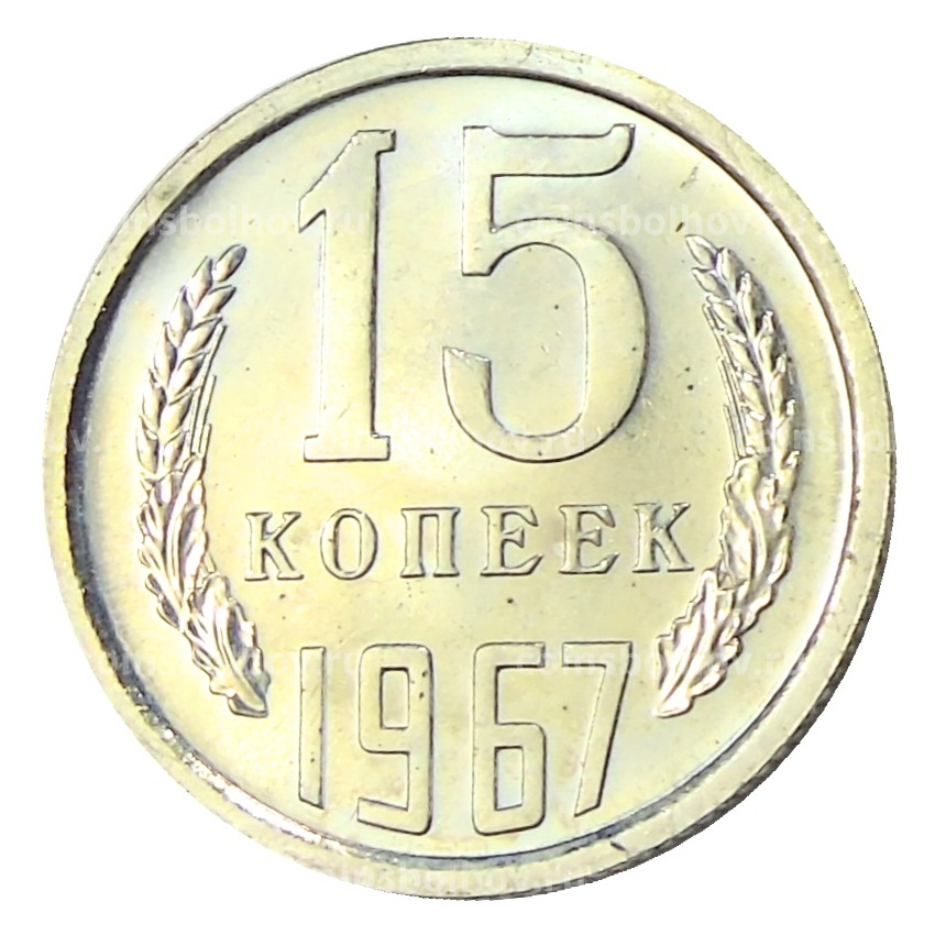 Монета 15 копеек 1967 года