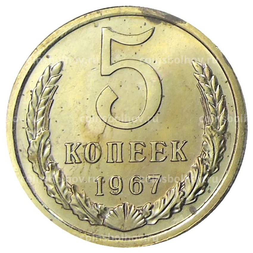 Монета 5 копеек 1967 года