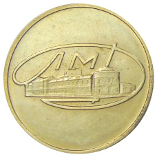 Жетон ЛМД из годового набора монет СССР