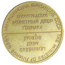 Жетон ЛМД из годового набора монет СССР (вид 2)