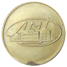 Жетон ЛМД из годового набора монет СССР