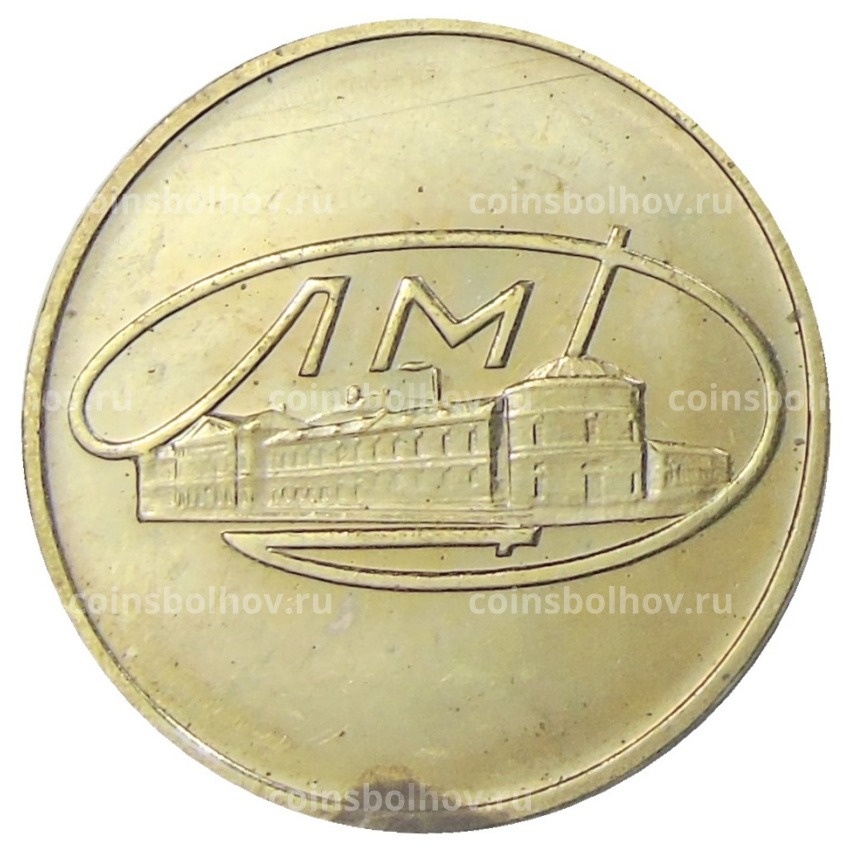 Жетон ЛМД из годового набора монет СССР