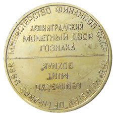 Жетон ЛМД из годового набора монет СССР (вид 2)