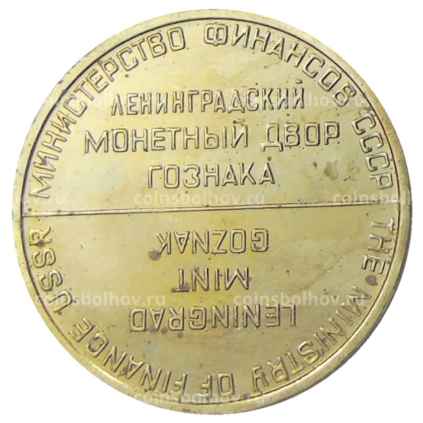 Жетон ЛМД из годового набора монет СССР (вид 2)