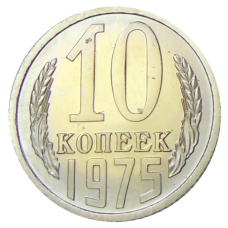 Монета 10 копеек 1975 года (аверс)