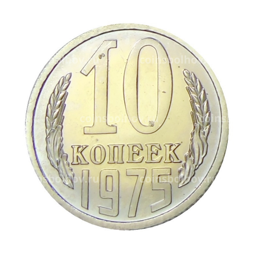 Монета 10 копеек 1975 года