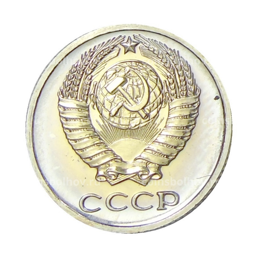 Монета 10 копеек 1975 года (вид 2)